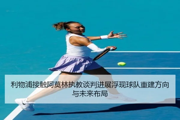 利物浦接触阿莫林执教谈判进展浮现球队重建方向与未来布局