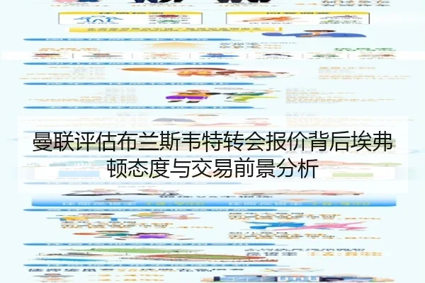 曼联评估布兰斯韦特转会报价背后埃弗顿态度与交易前景分析