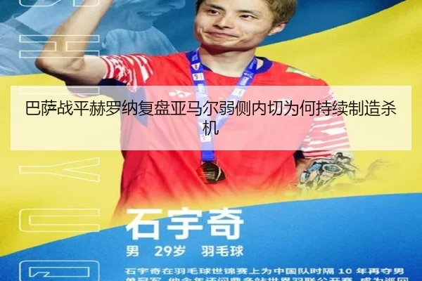 巴萨战平赫罗纳复盘亚马尔弱侧内切为何持续制造杀机