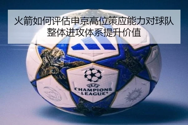 火箭如何评估申京高位策应能力对球队整体进攻体系提升价值